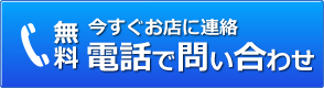 (無料)今すぐお店に連絡 電話でお問い合わせ TEL:0078-60068-1087