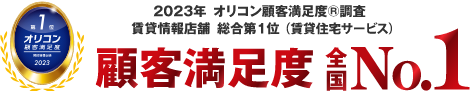 2023年 オリコン顧客満足度調査 賃貸情報店舗 第1位