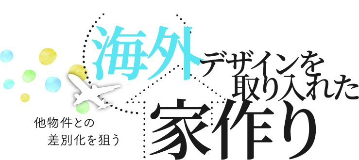 海外デザインを取り入れた家づくり