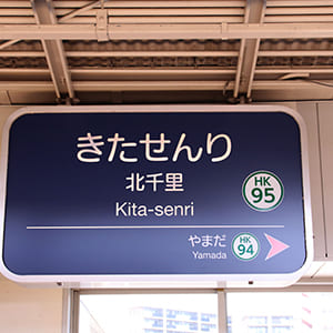 北千里駅