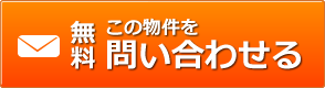 この物件を問い合わせる