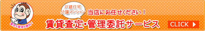 賃貸査定・管理委託サービス