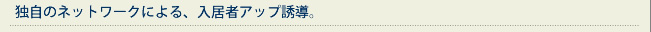 独自のネットワークによる、入居者アップ誘導。