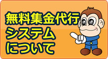 無料集金代行システムについて