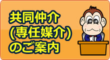 共同仲介（専任媒介）のご案内