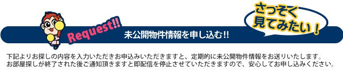 未公開物件情報を申し込む！