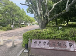 神戸市外国語大学