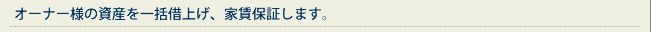 オーナー様の資産を一括借上げ、家賃保証します。