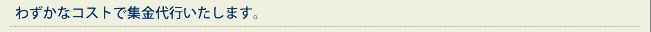 わずかなコストで集金代行いたします。
