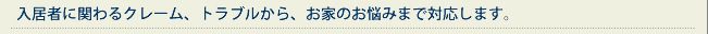 入居者に関わるクレーム、トラブルから、お家のお悩みまで対応します。