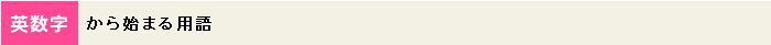 英数字から始まる用語