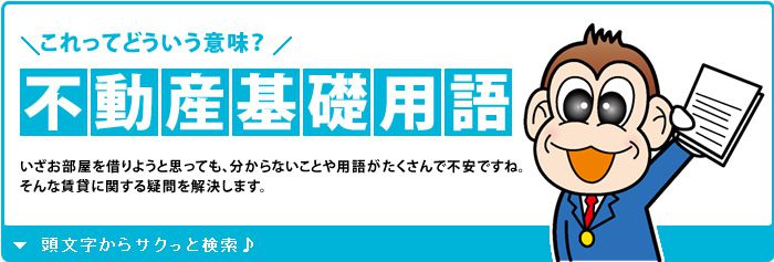 不動産基礎用語