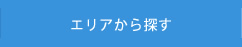 エリアから探す