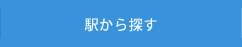 駅から探す