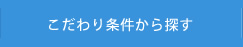 こだわり条件から探す