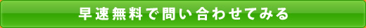 早速無料で問い合わせてみる