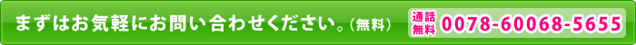 まずはお気軽にお問い合わせください。