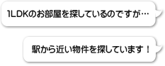 １LDKのお部屋を探しているのですが…駅から近い物件を探しています！