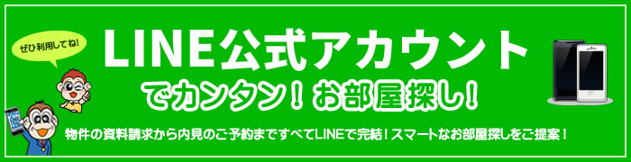 LINE公式アカウントでカンタン！お部屋探し！