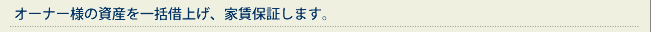 オーナー様の資産を一括借上げ、家賃保証します。
