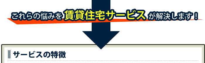 家主様の悩みを賃貸住宅サービスが解消します！