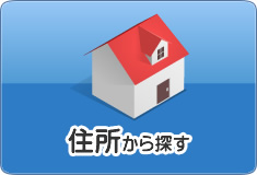 住所から探す