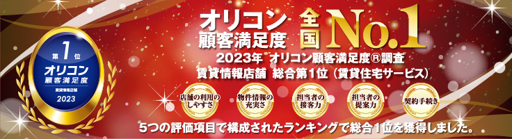 2023年 オリコン顧客満足度調査 賃貸情報店舗 第1位 賃貸住宅サービス