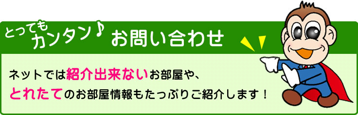 とってもカンタンお問い合わせ