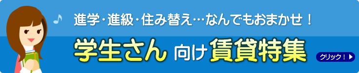 学生さん向け賃貸特集