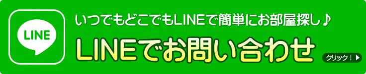 LINEでお問い合わせ