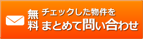 まとめてお問い合わせ