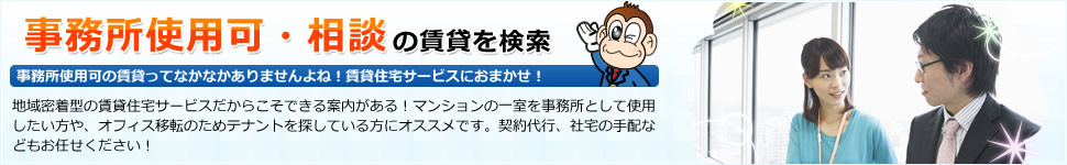 事務所使用可・相談の賃貸を検索