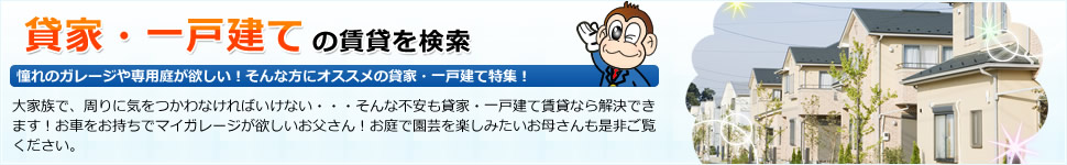 貸家・一戸建ての賃貸を検索