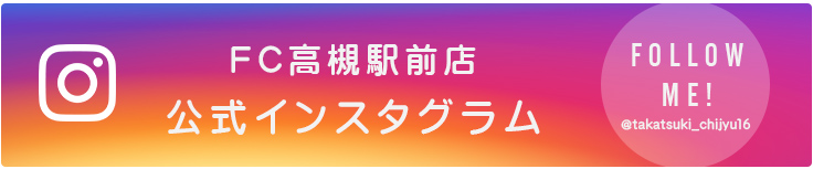 FC高槻駅前店公式インスタグラム