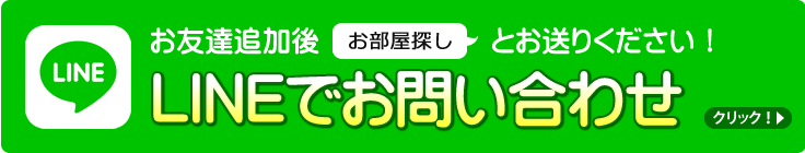 LINEでお問い合わせ