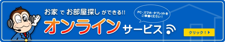 お家でお部屋探しができる!!オンラインサービス