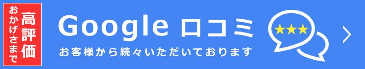 Google口コミ