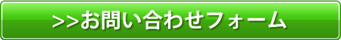 お問い合わせフォームへ