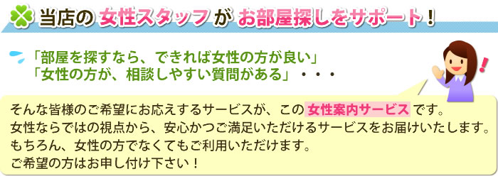 当店の女性スタッフがお部屋探しをサポート！