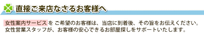 直接ご来店なさるお客様へ