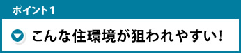 こんな住環境が狙われやすい