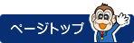 ページの一番上へ戻る