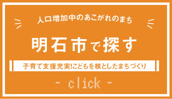 明石市で探す