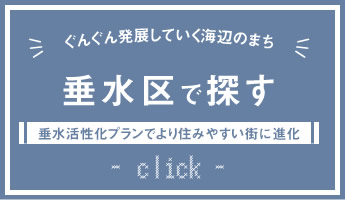 垂水区で探す