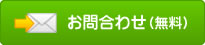 お問い合わせ(無料)