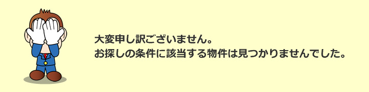 大変申し訳ございません。お探しの物件は募集終了しております。