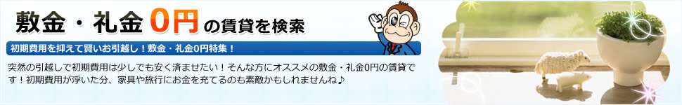 敷金・礼金0円の賃貸を検索