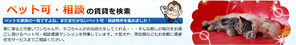 ペット可・相談の賃貸を検索